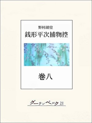 cover image of 銭形平次捕物控　巻八